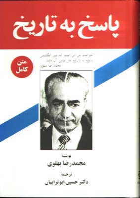 پاسخ به تاريخ
