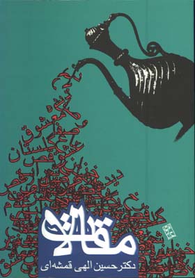 مقالات دكتر حسين الهي قمشه اي