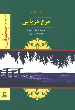 مرغ دريايي(نمايشنامه،چخوف)