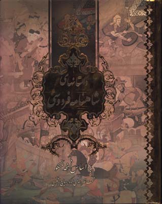 داستانهاي شاهنامه رحلي گلاسه لب طلا قابدار/2 زبانه