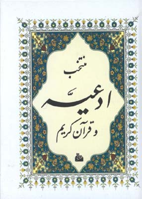 منتخب ادعيه و قرآن كريم