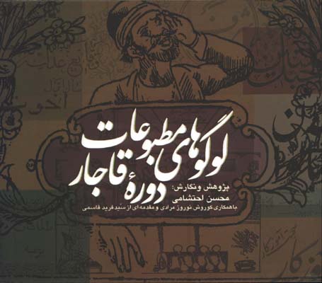 لوگوهاي مطبوعات دوره قاجار
