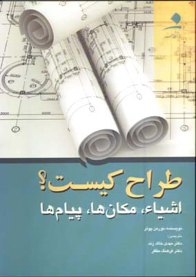طراح كيست؟(اشياء،مكان، پيام ها)