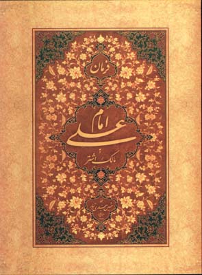 فرمان حضرت علي به مالك اشتر(شوميز)