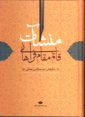 منشات قائم مقام فراهاني