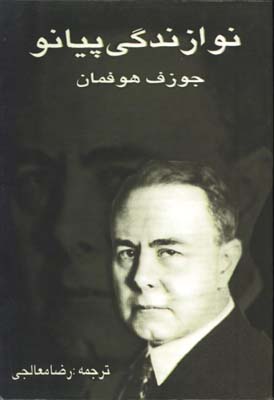نوازندگي پيانو(جوزف هوفمان)