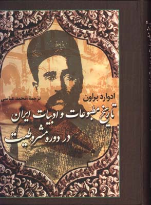 تاريخ مطبوعات و ادبيات ايران در دوره مشروطيت
