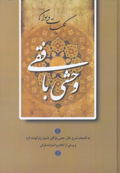 ديوان وحشي بافقي