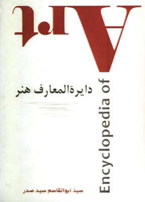 دايرة المعارف هنر