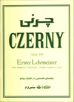 چرني 599(كارل چرني)