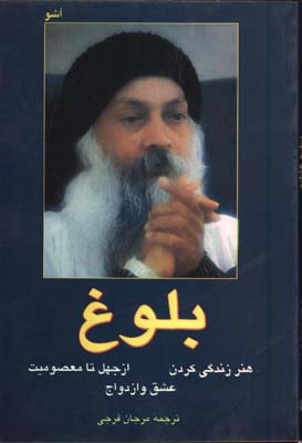 بلوغ اشو
