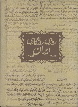 آلبوم روزي روزگاري ايران (2)