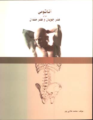 آناتومي براي هنرجويان و هنرمندان