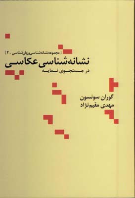 نشانه شناسي عكاسي در ...