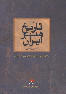 گزيده تاريخ هنر جهان/نجفيان
