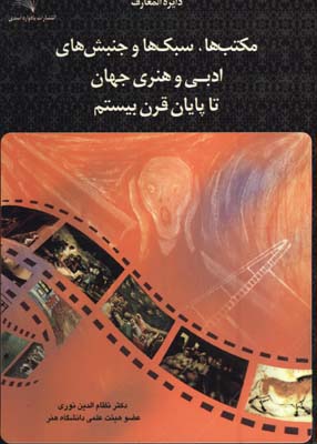 مكتبها سبكها و جنبشهاي ادبي و هنري جهان تا پايان قرن 20