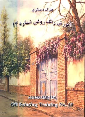 آموزش نقاشي رنگ روغن عسگري شماره12