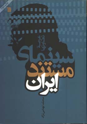 سينماي مستند ايران/ش