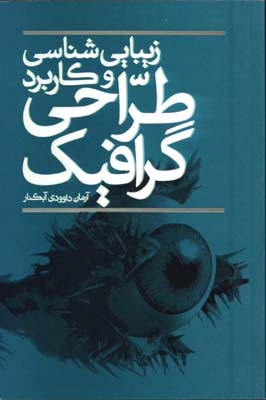 زيبايي شناسي در طراحي گرافيك