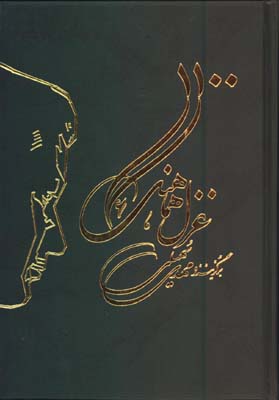 هزار و صد غزل هماهنگ وزيري/گ