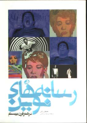 رسانه هاي نوين هنر قرن بيستم