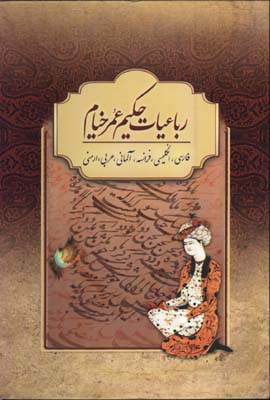 رباعيات خيام تحرير وزيري قابدار/6 زبانه