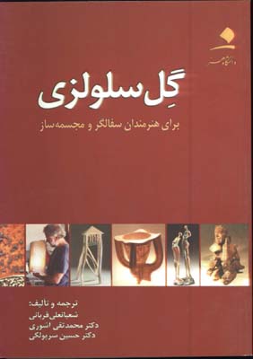گل سلولزي(براي هنرمندان سفالگر و مجسمه ساز)