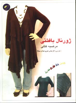 ژورنال بافتني زنانه(شامل58 طرح مدرن)