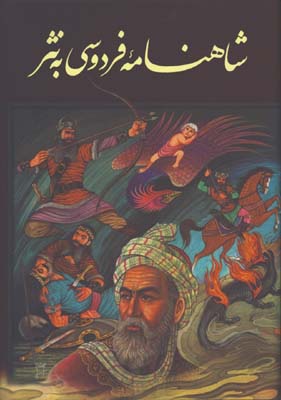 شاهنامه به نثر وزيري