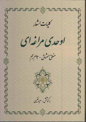 ديوان اوحدي مراغه اي