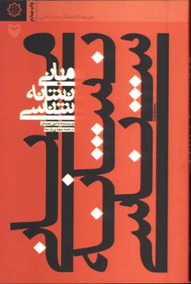 مباني نشانه شناسي