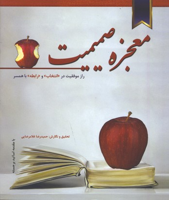 معجزه صميميت