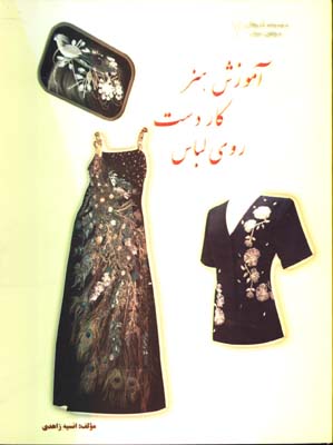 آموزش هنر كار دست روي لباس(7)