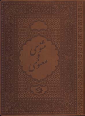 مثنوي معنوي چرم وزيري جعبه دار