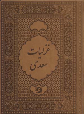 غزليات سعدي چرم وزيري گلاسه جعبه دار فرشچيان دو زبانه