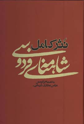 نثر كامل شاهنامه فردوسي