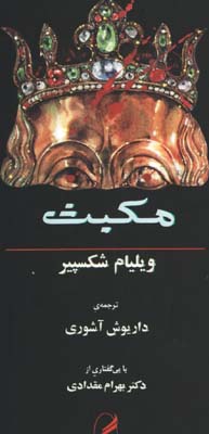 مكبث