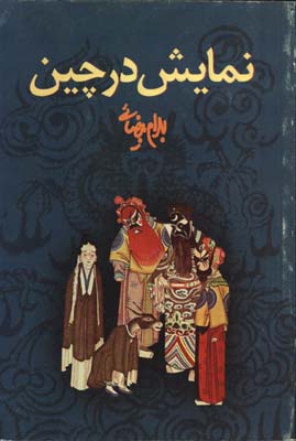 نمايش در چين