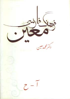 فرهنگ فارسي معين 6 جلدي