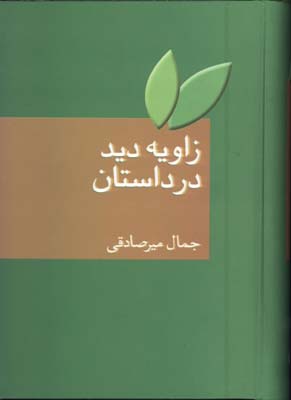 زاويه ديد در داستان