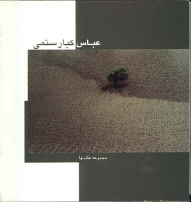 مجموعه عكسهاي كيارستمي