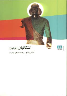 اشكانيان پارتيان