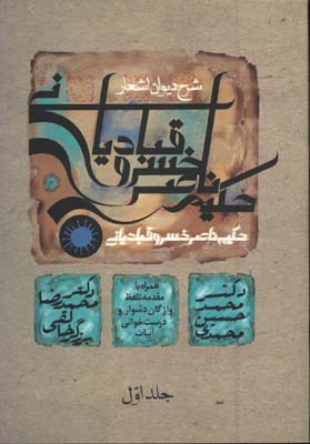شرح اشعار ناصر خسرو(ج1)