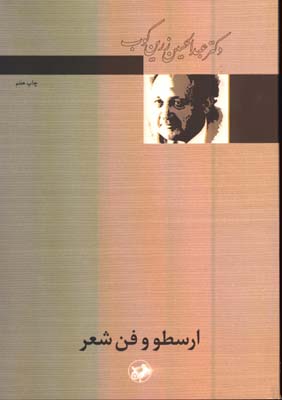 ارسطو و فن شعر/ش