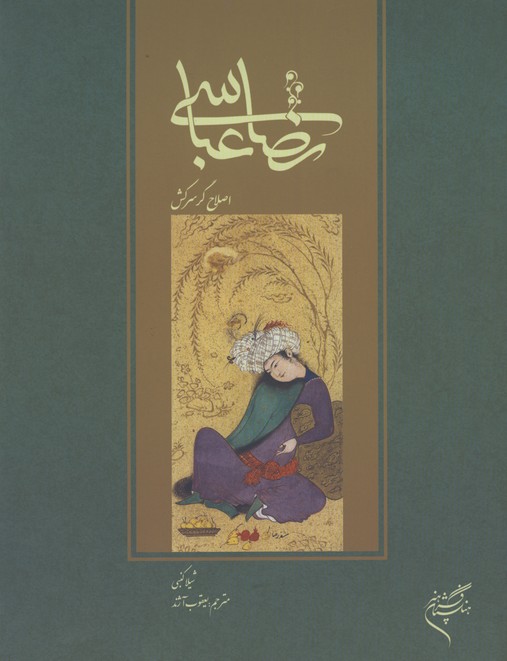 رضا عباسي اصلاح گرسركش/ش