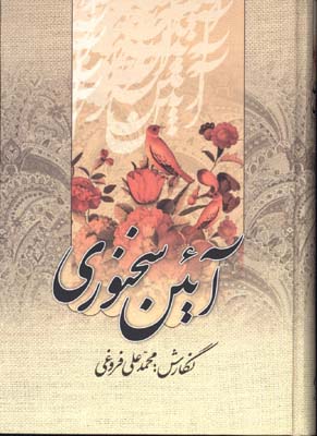 آيين سخنوري