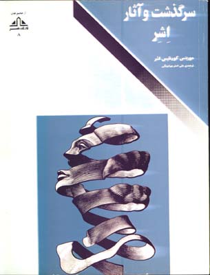 سرگذشت آثاراشر