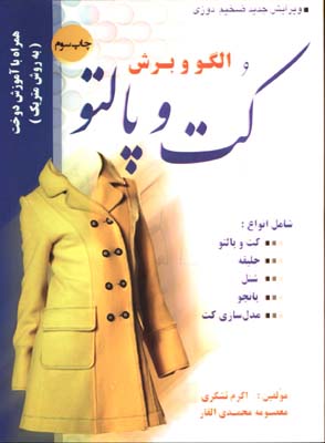 الگو برش تنديس(كت و پالتو)