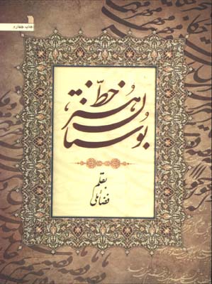 بوستان هنر خط