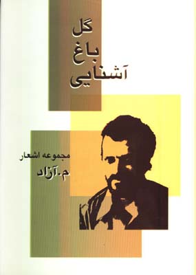 گل باغ آشنايي